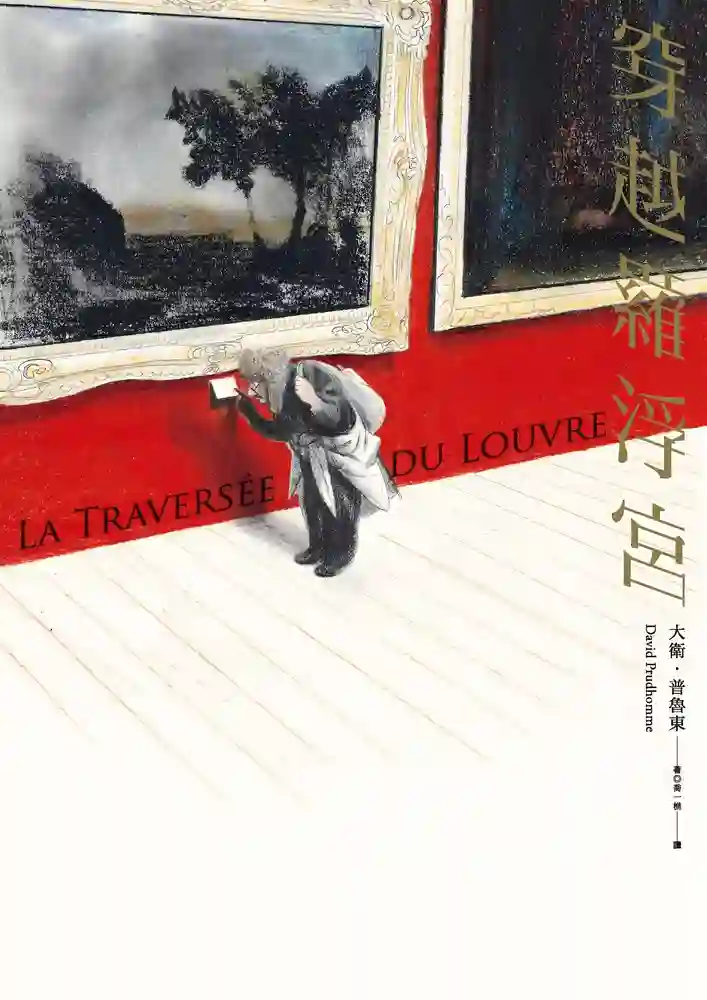穿越罗浮宫-彩 封面