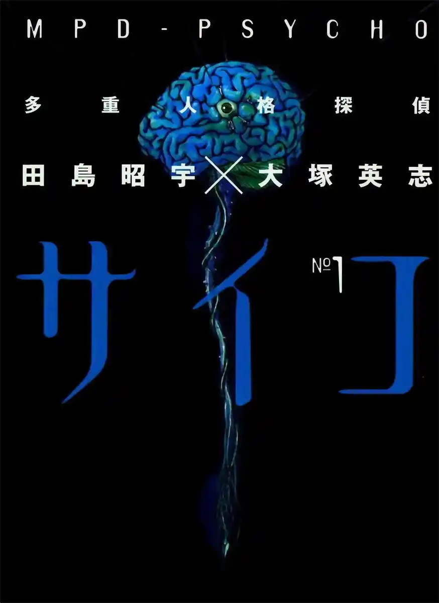 多重人格侦探 封面