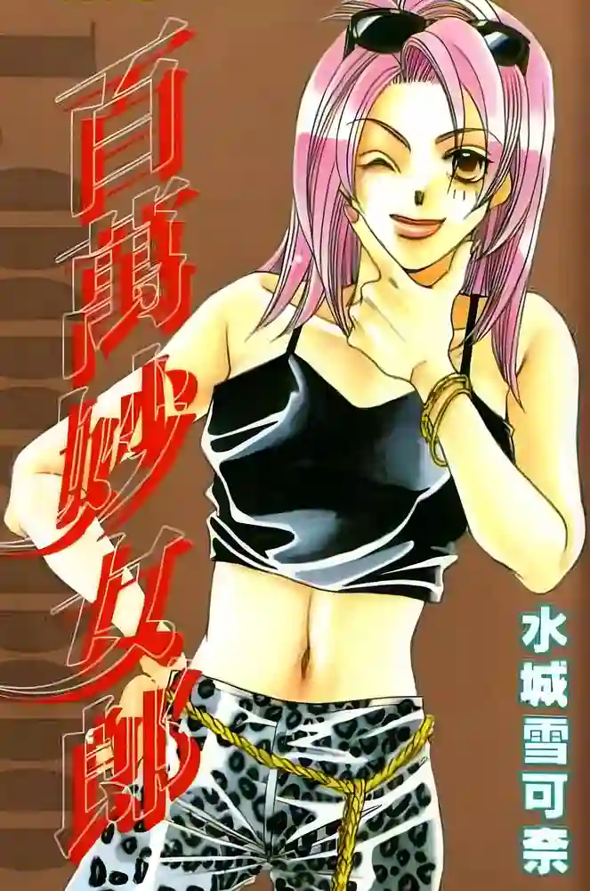 百万妙女郎 封面