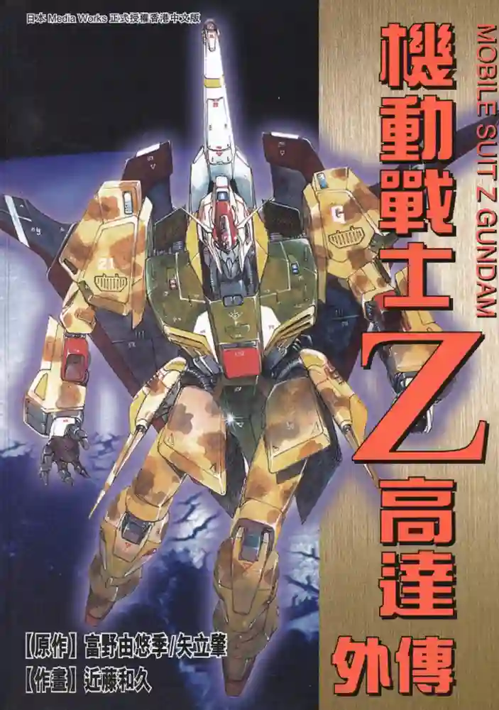 机动战士Z高达外传 封面