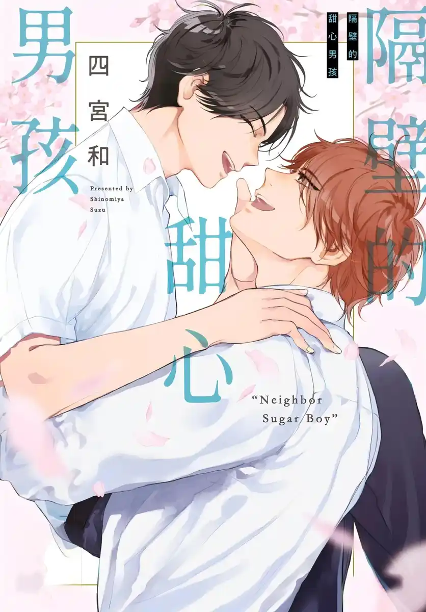 隔壁的甜心男孩 封面