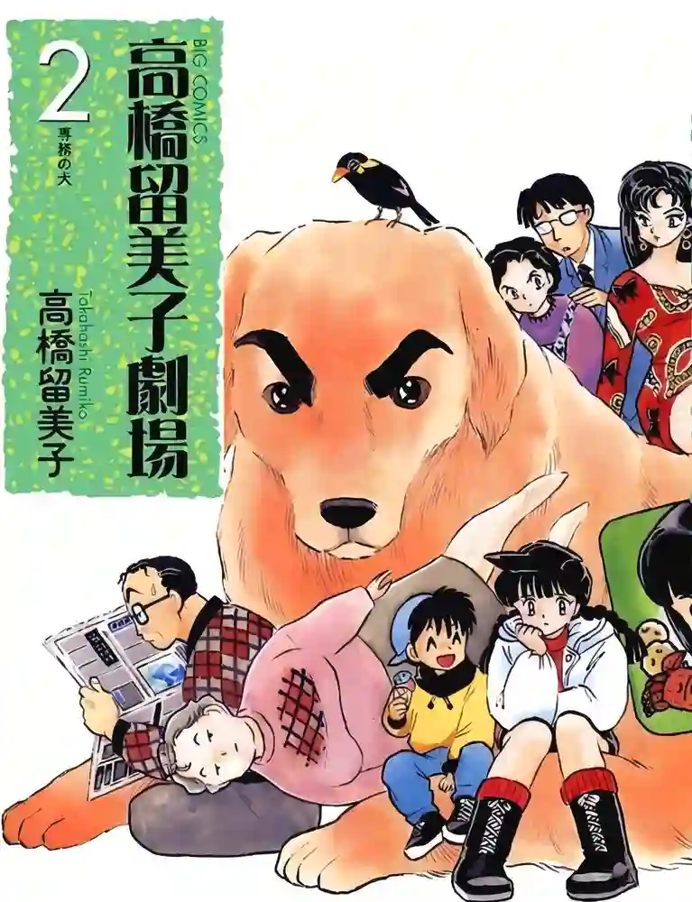 专务之犬 封面