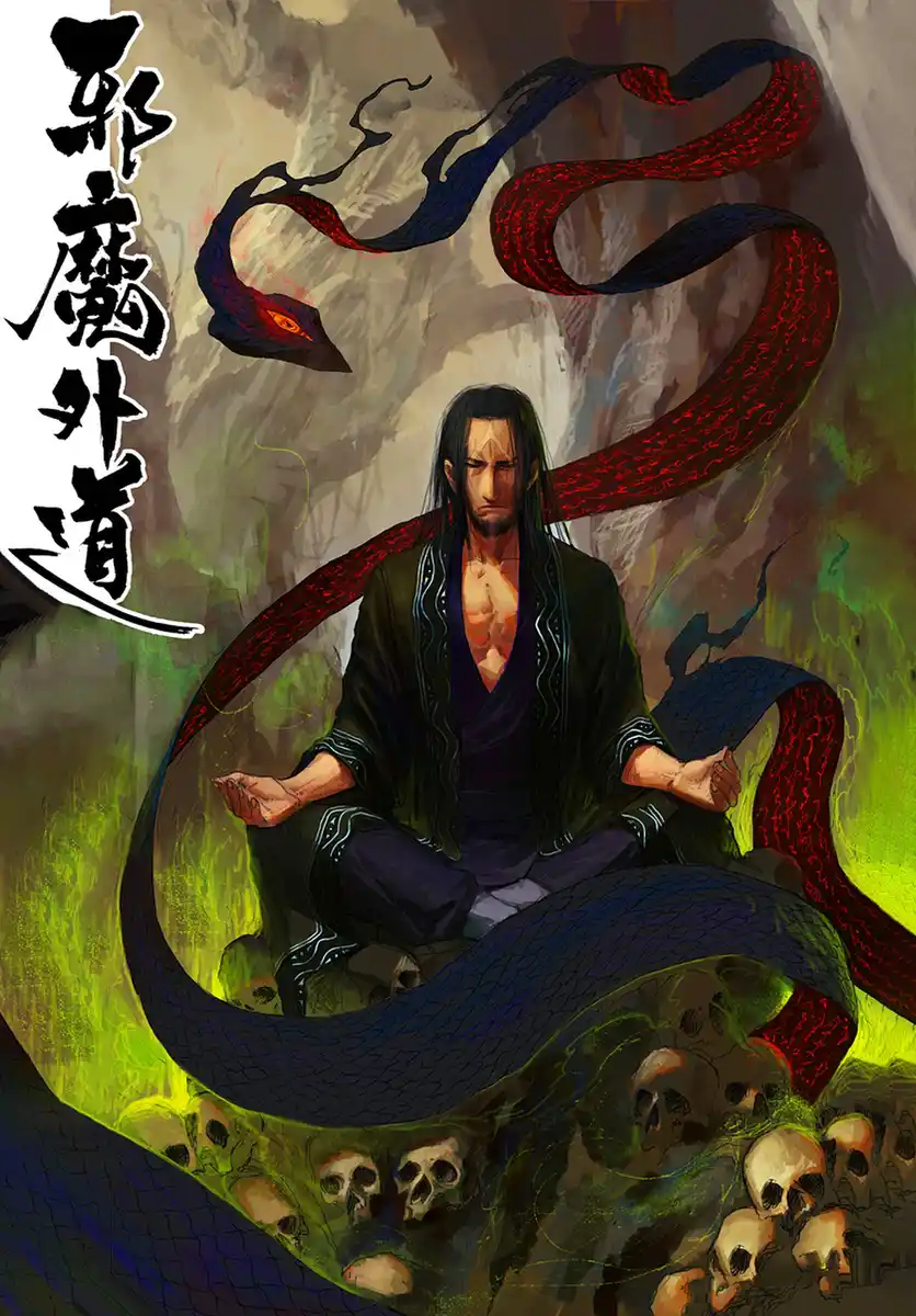 邪魔外道 封面