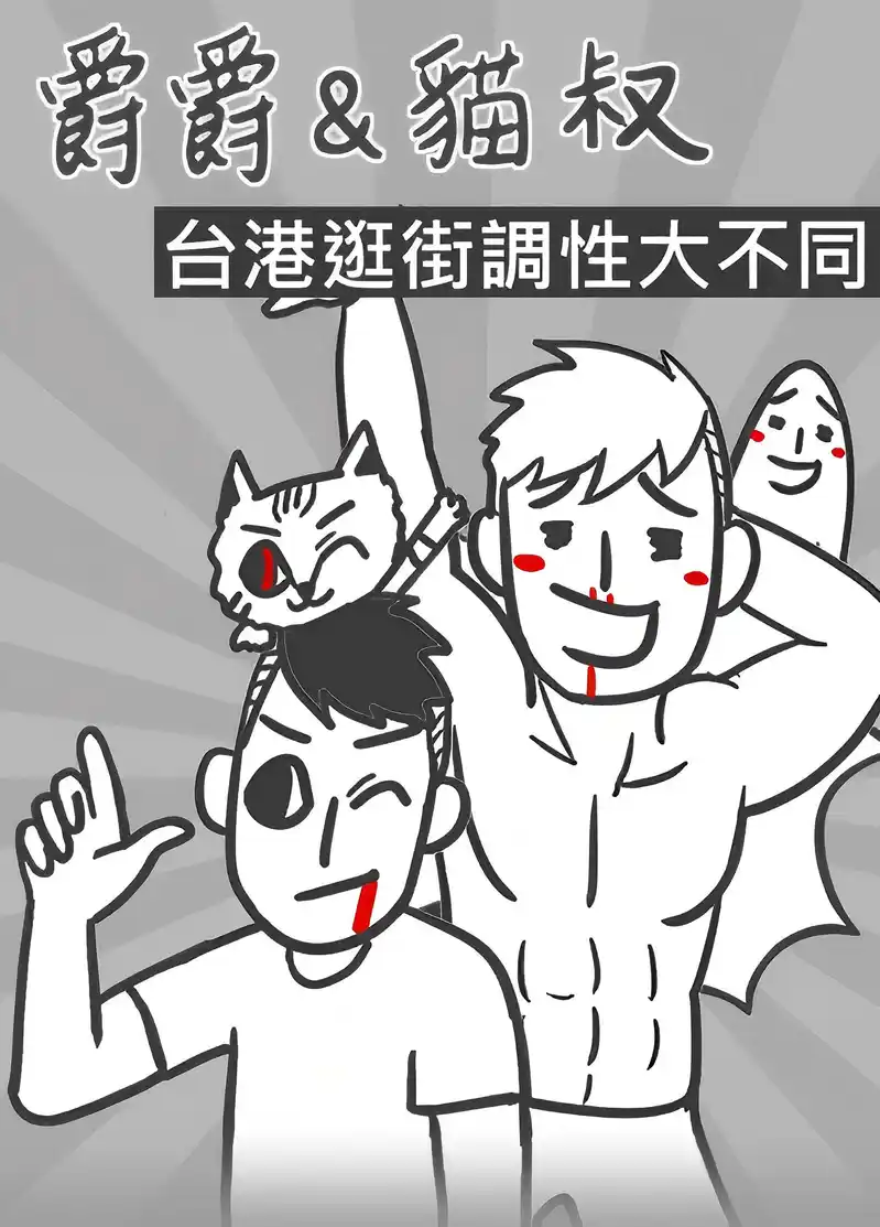 爵爵猫叔台港大不同 封面