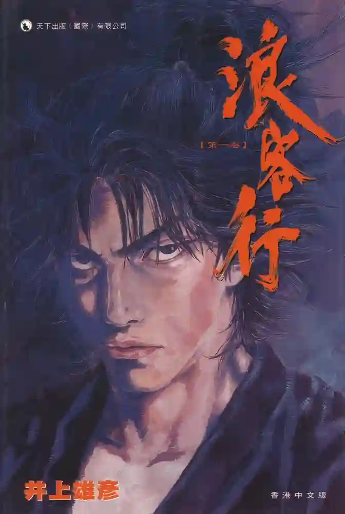 浪客行-彩 封面
