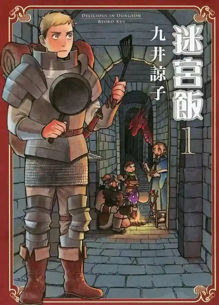 迷宫饭 封面