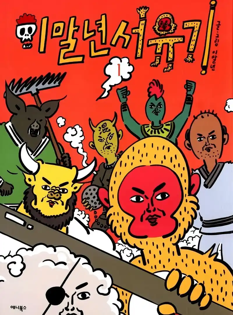 疯狂西游记-彩 封面