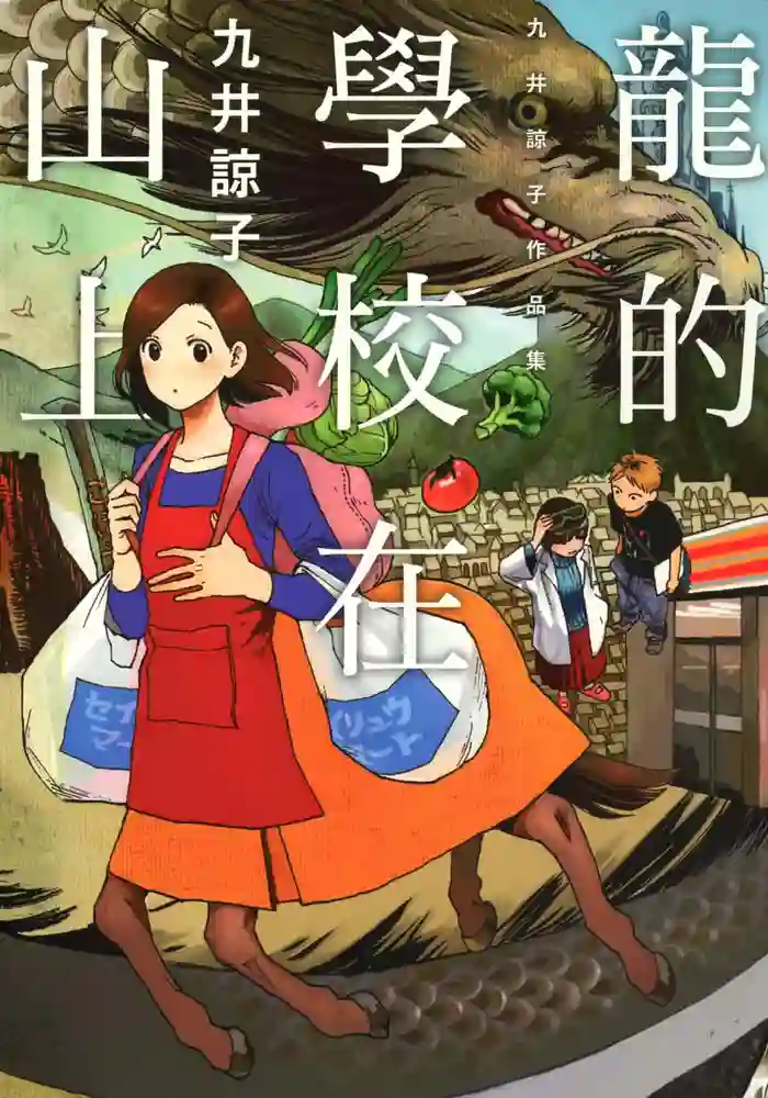 龙的学校在山上 封面