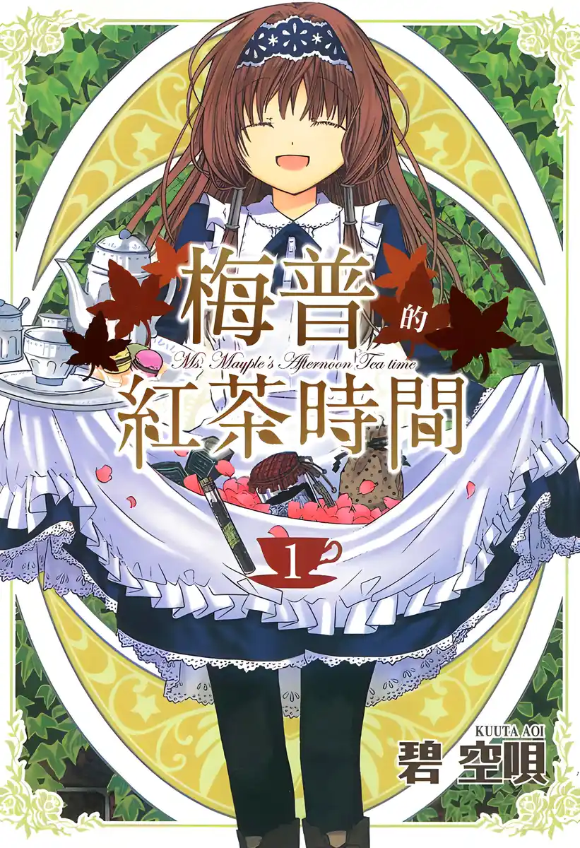梅普的红茶时间 封面