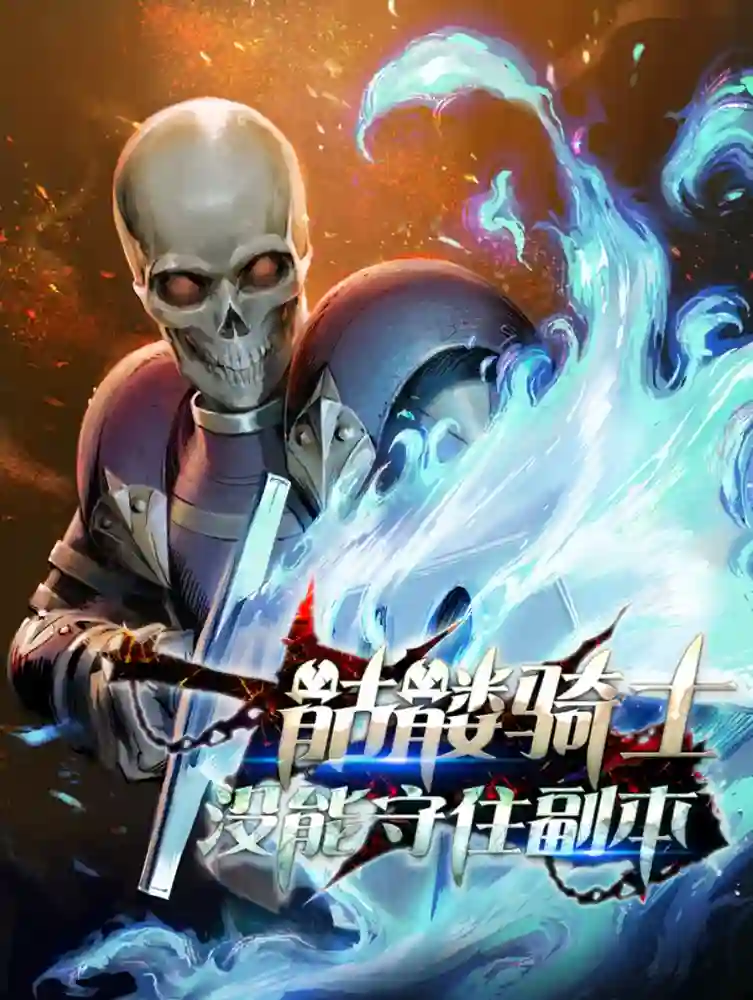 骷髅骑士没能守住副本-彩 封面