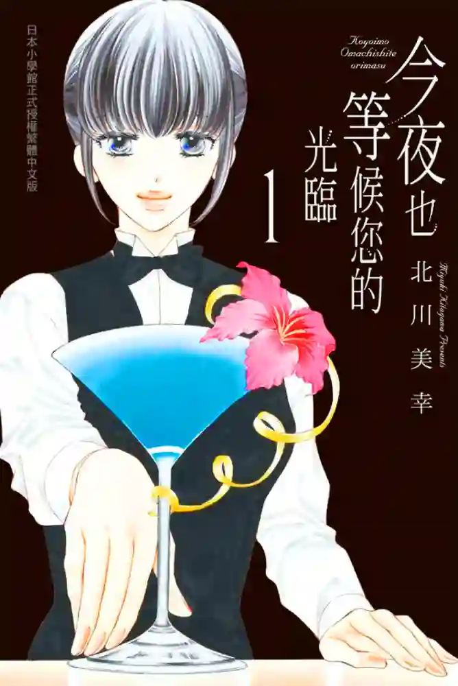今夜也等候您的光临 封面