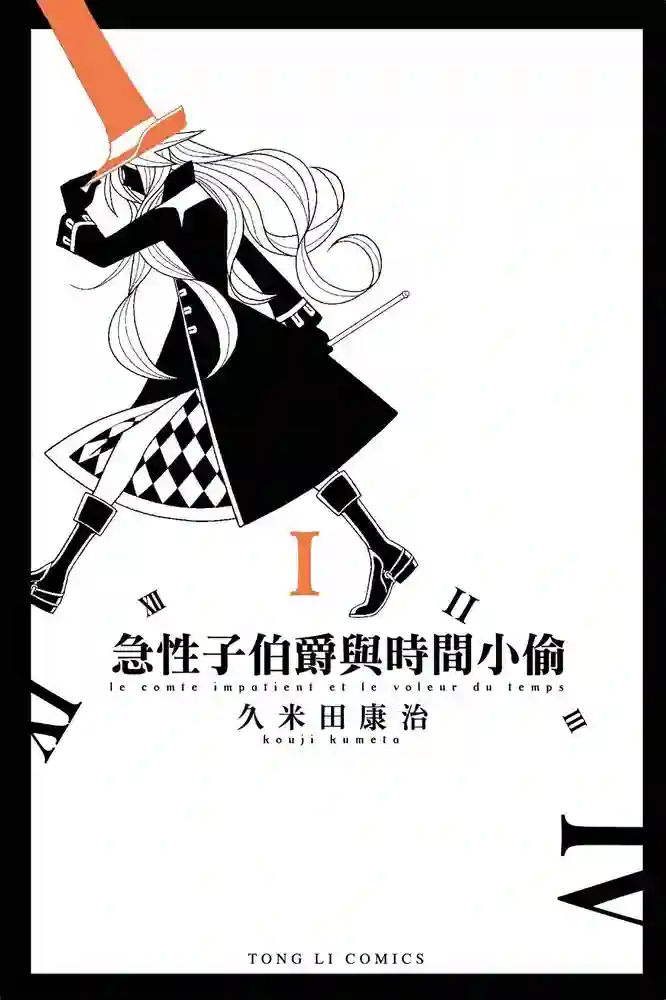 急性子伯爵与时间小偷 封面