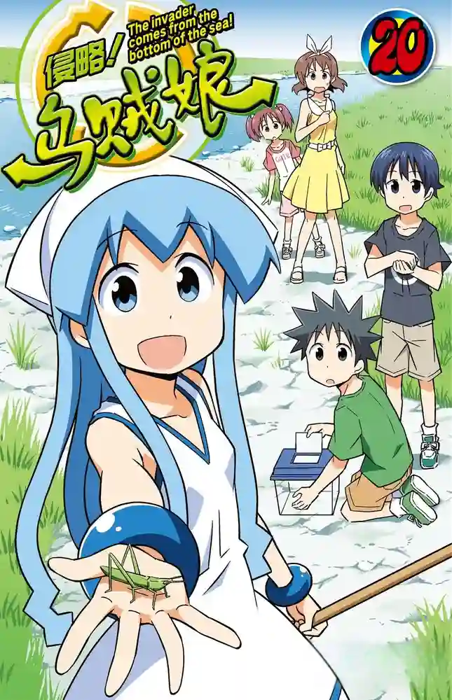 乌贼娘 封面