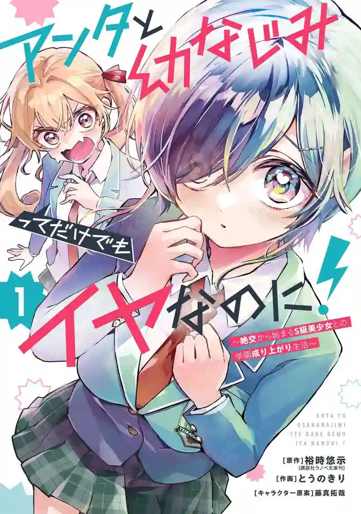 你和青梅竹马就算了!～从绝交开始的S级美少女校园逆袭生活～ 封面