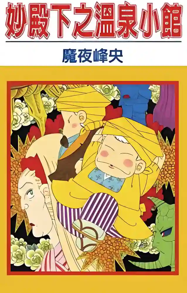 妙殿下之温泉小馆 封面