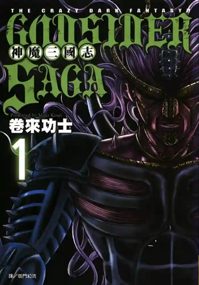 God sider saga 神魔三国志 封面