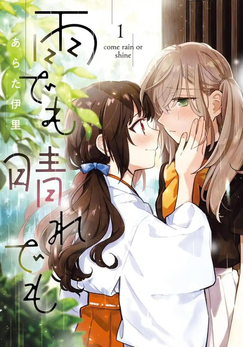 雨晴皆往 封面