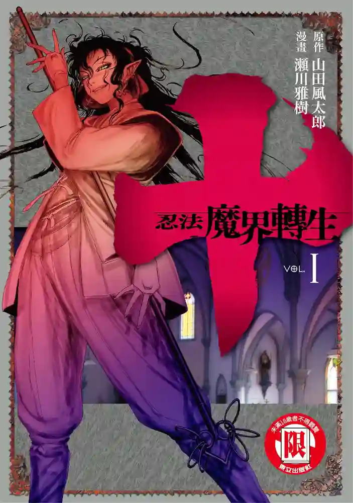 忍法魔界转生 封面