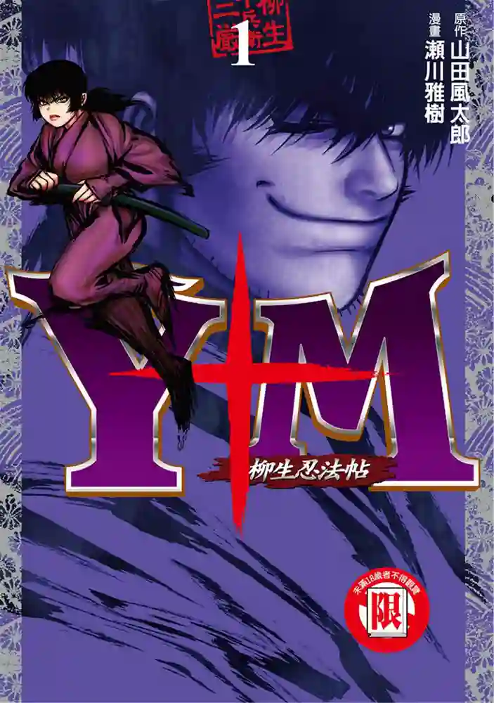 Y+M柳生忍法帖 封面