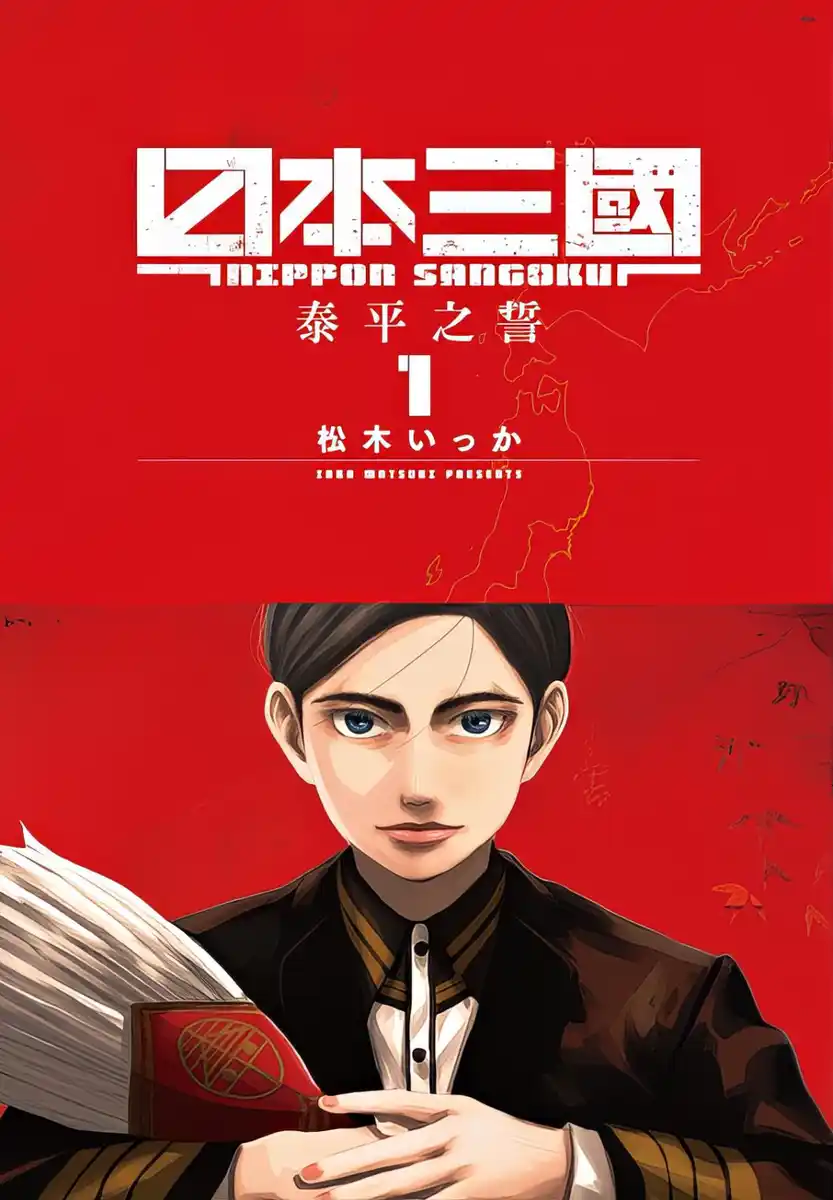 日本三国 封面