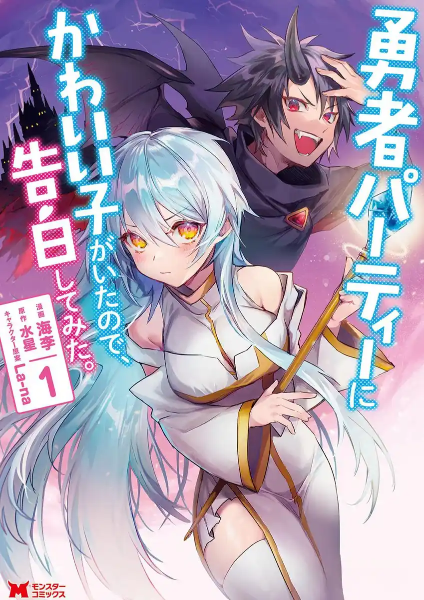 身为魔族的我想向勇者小队的可爱女孩告白 封面
