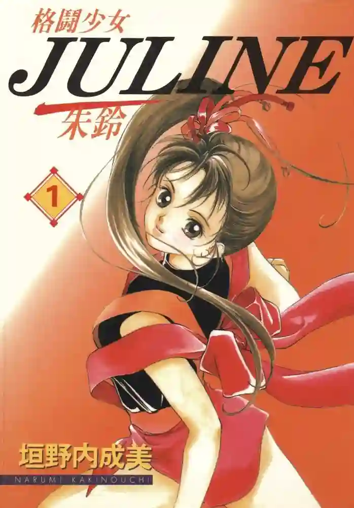 格斗少女JULING 封面