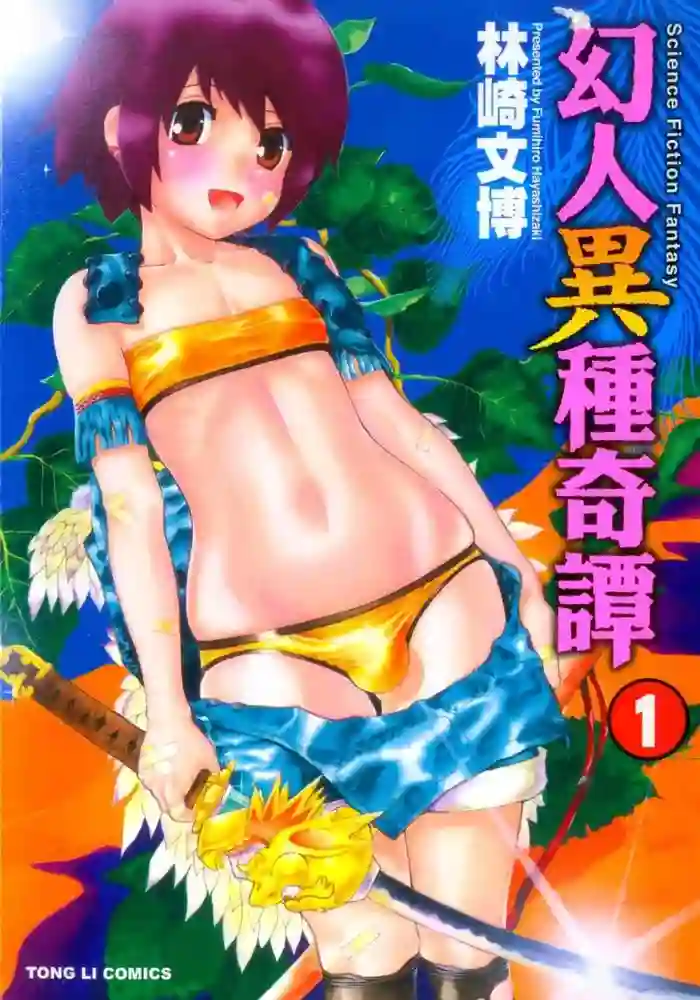 幻人异种奇谭 封面