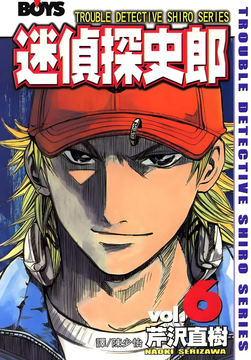迷侦探史郎 封面