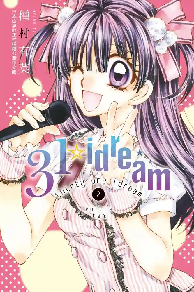 31☆I dream 封面