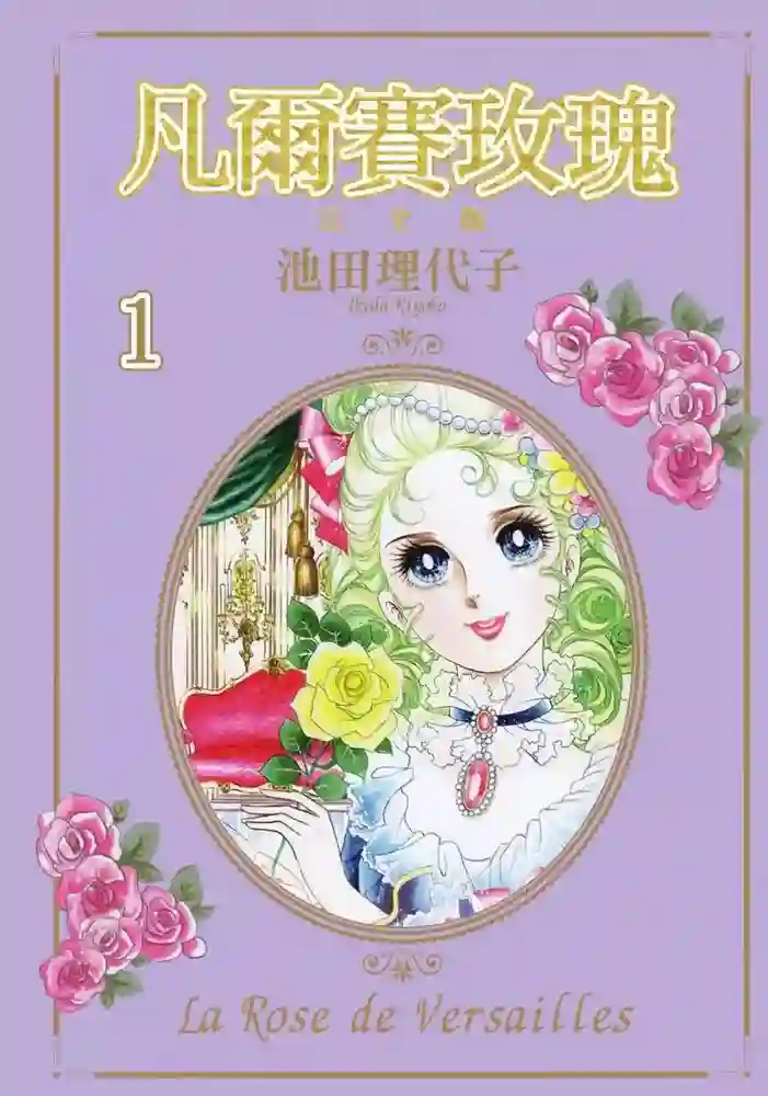 凡尔赛玫瑰 封面