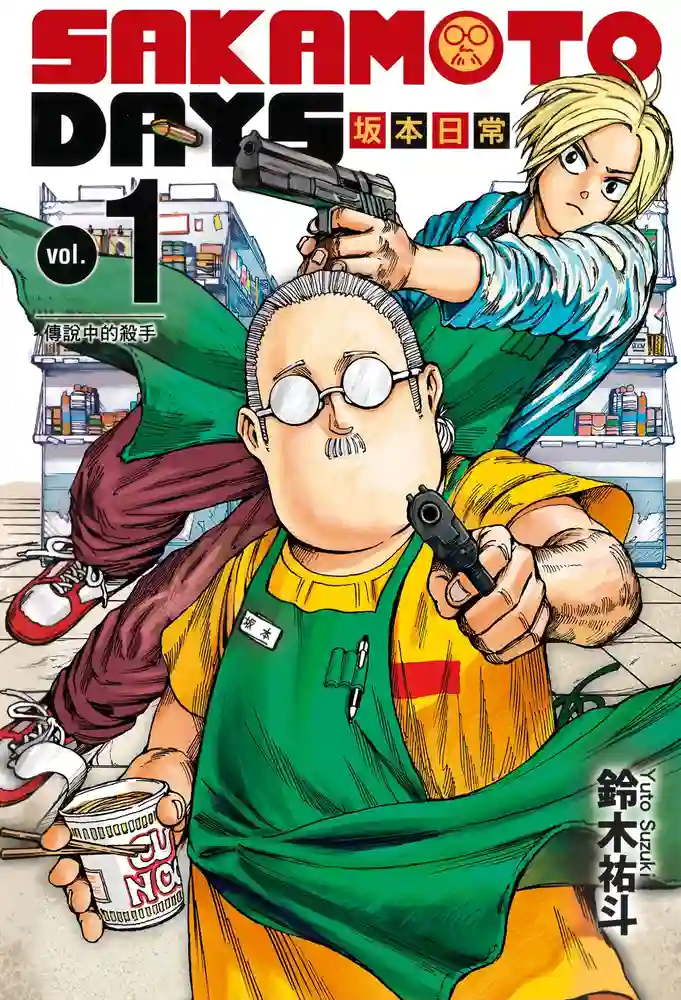 SAKAMOTO DAYS 坂本日常 封面