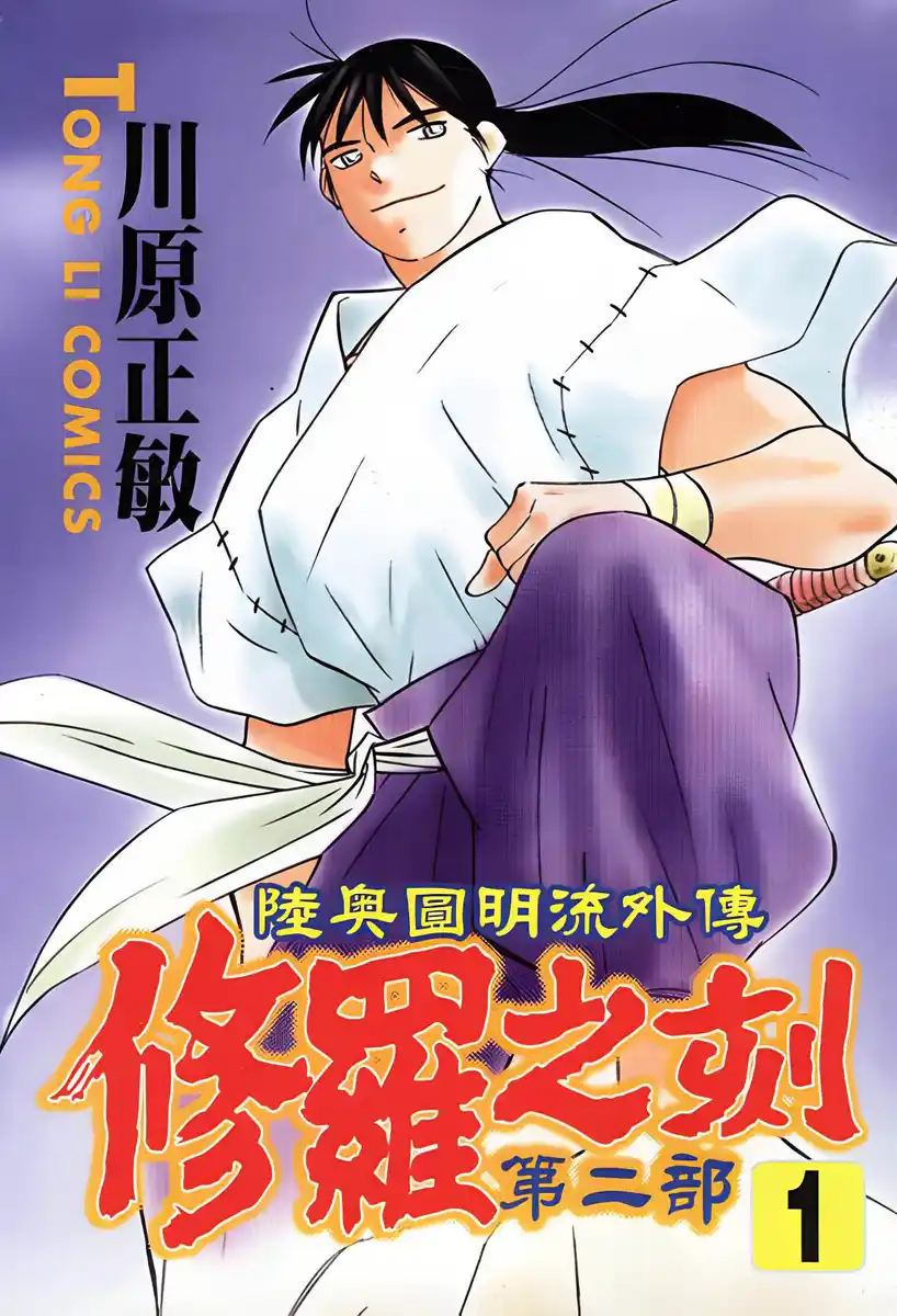 修罗之刻2 封面