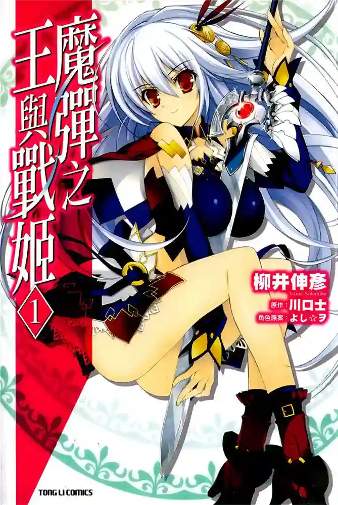 魔弹之王与战姬 封面