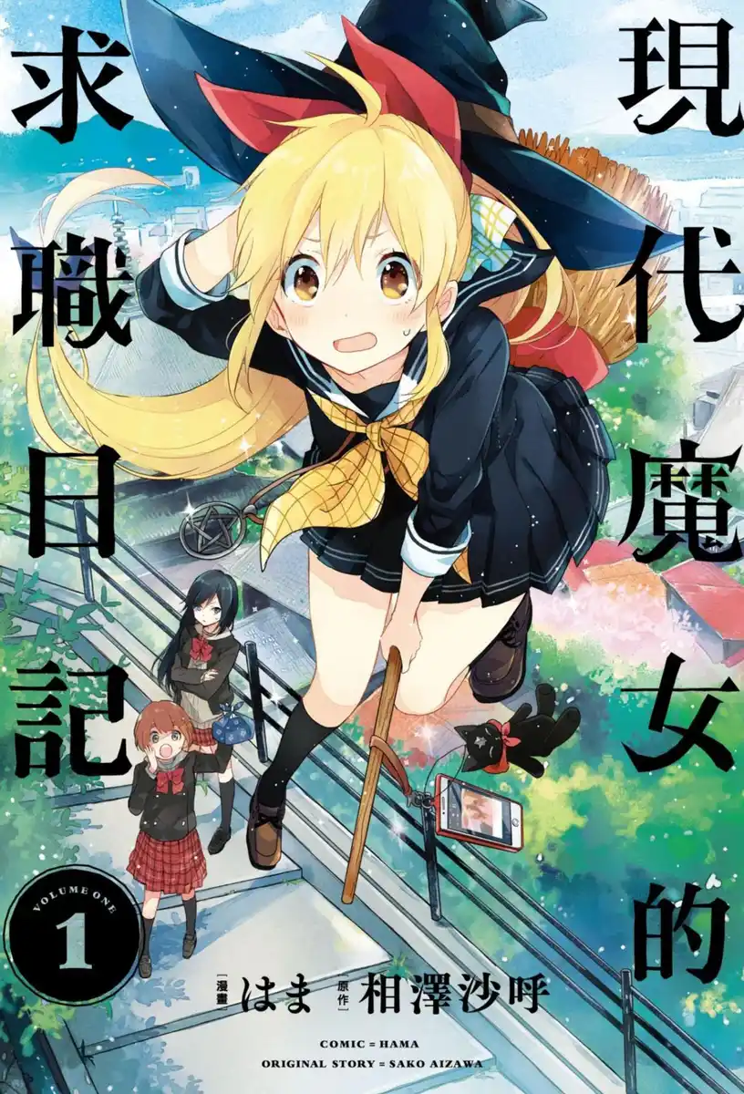 现代魔女的就业之路 封面