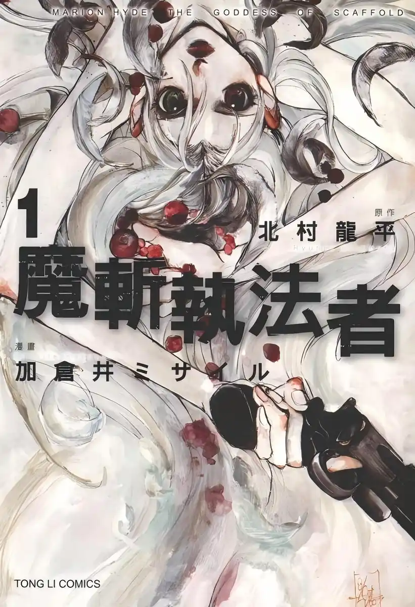 魔斩执法者 封面
