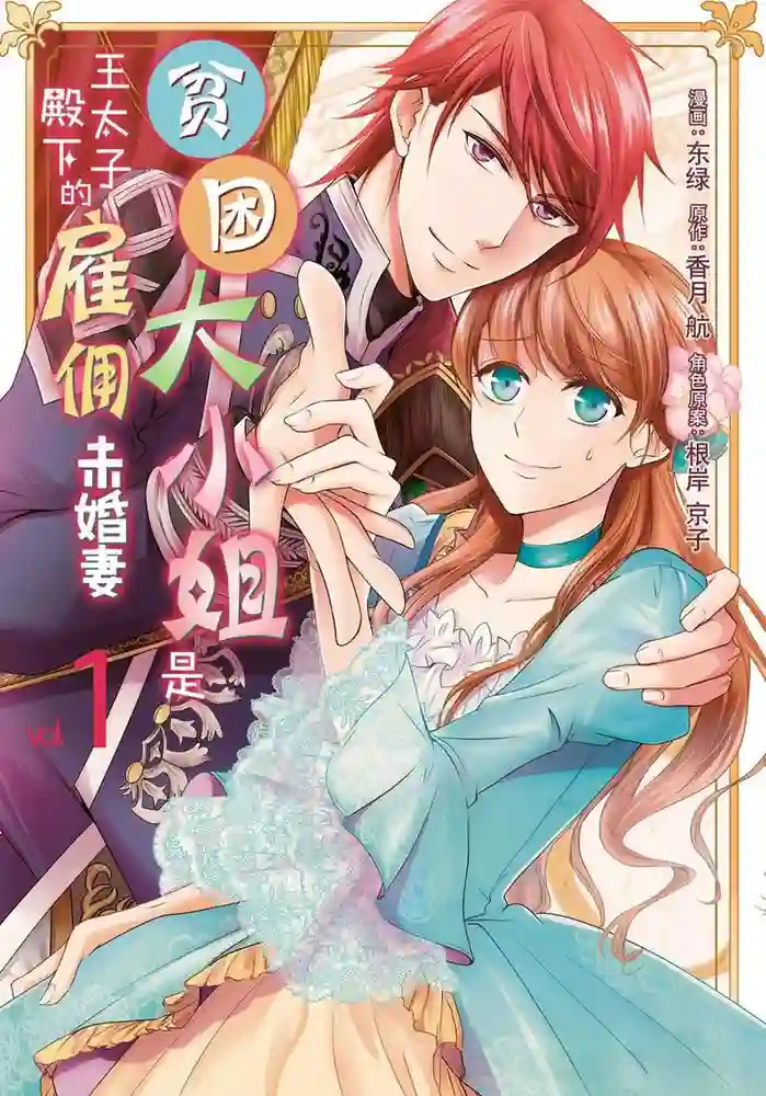 贫困大小姐是王太子殿下都雇佣未婚妻 封面