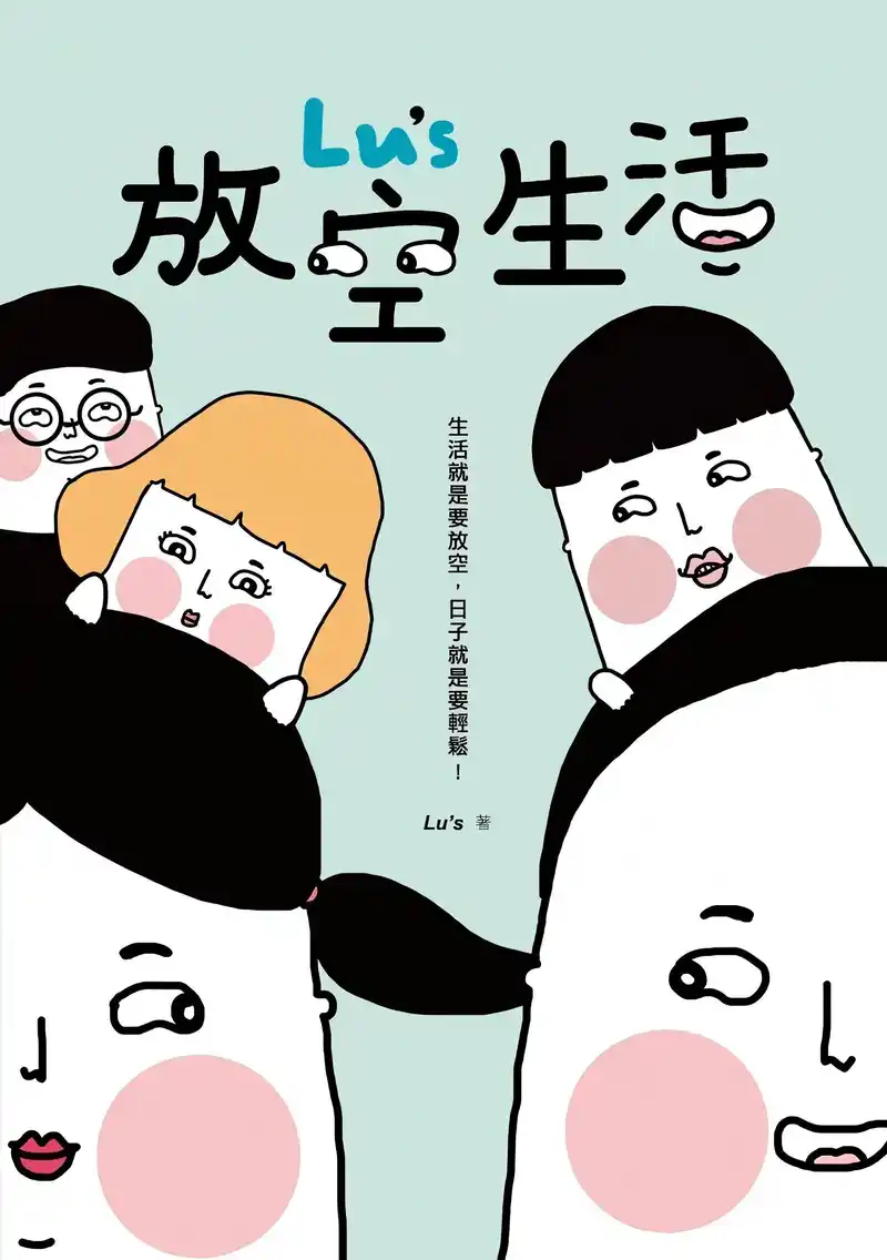 Lu's的卡通生活-彩 封面