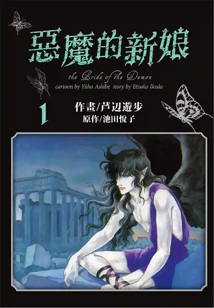 恶魔的新娘 封面