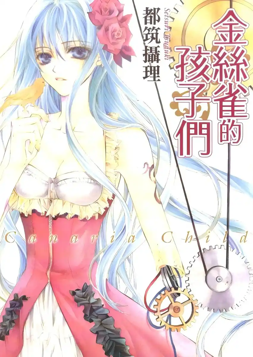金丝雀的孩子们 封面