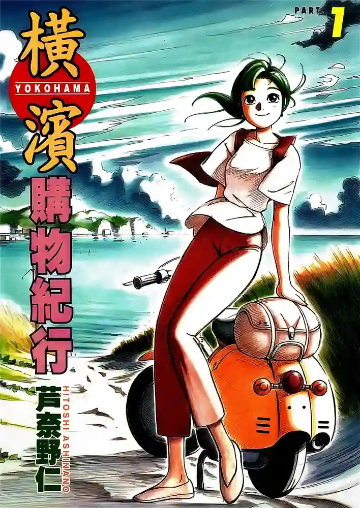 横滨购物纪行 封面