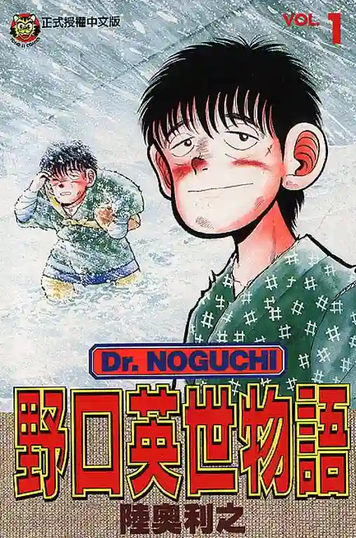 野口英世物语 封面