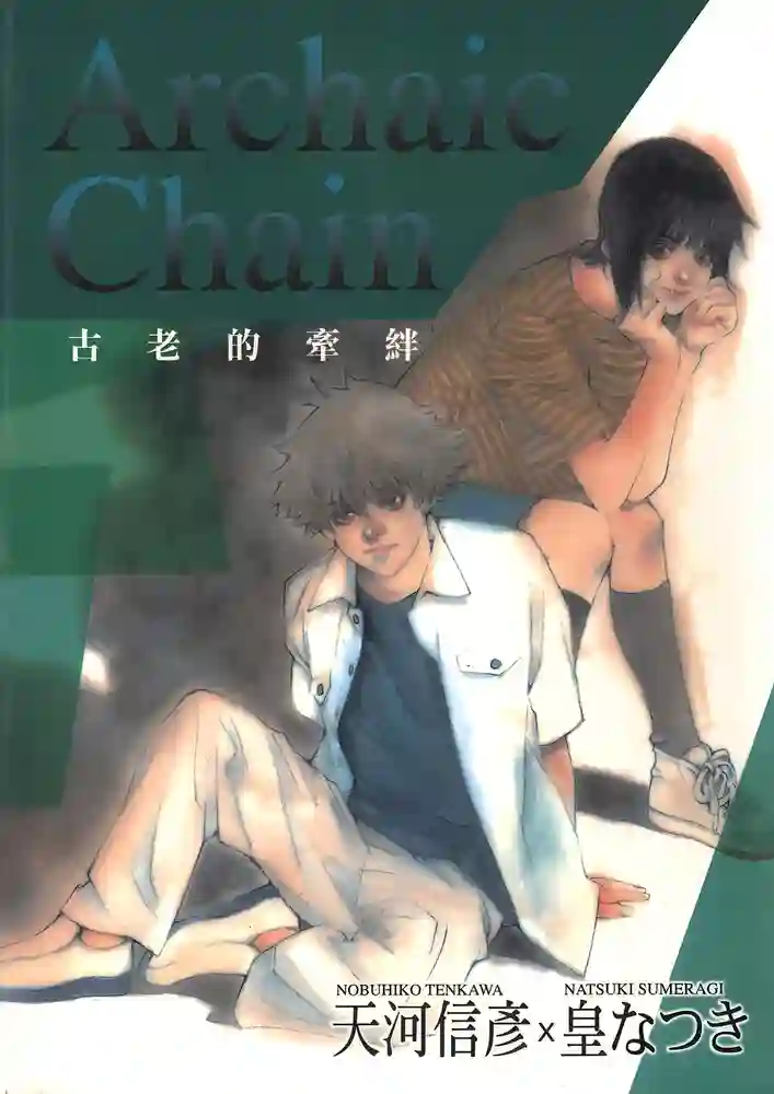 古老的牵绊 封面