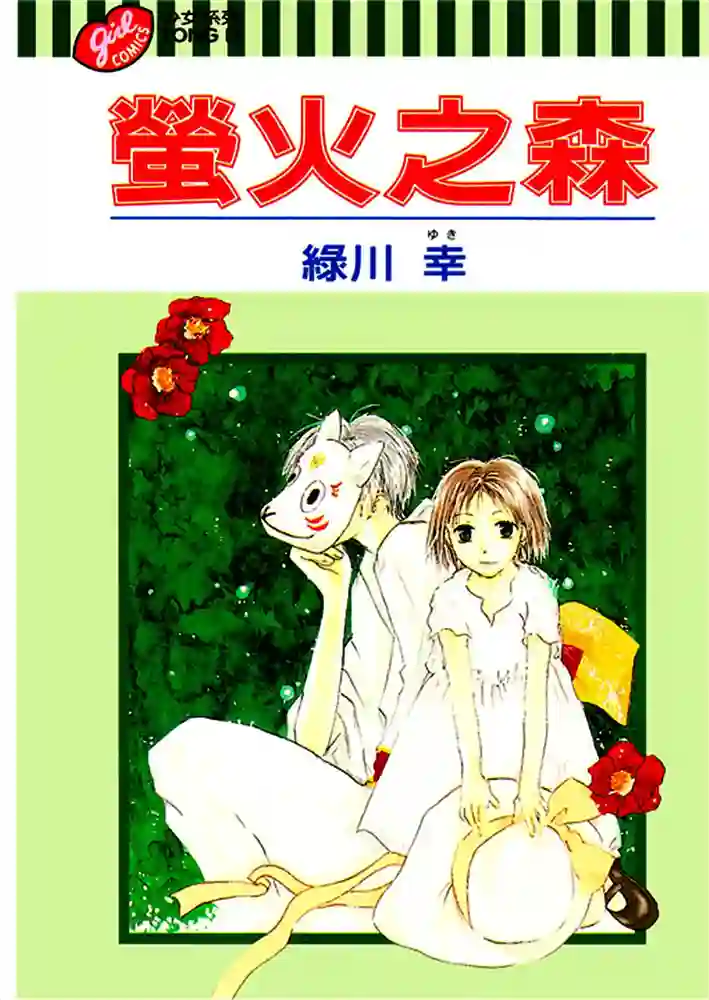 萤火之森 封面