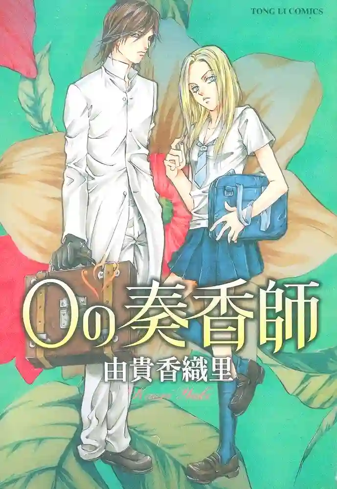 0之奏香师 封面