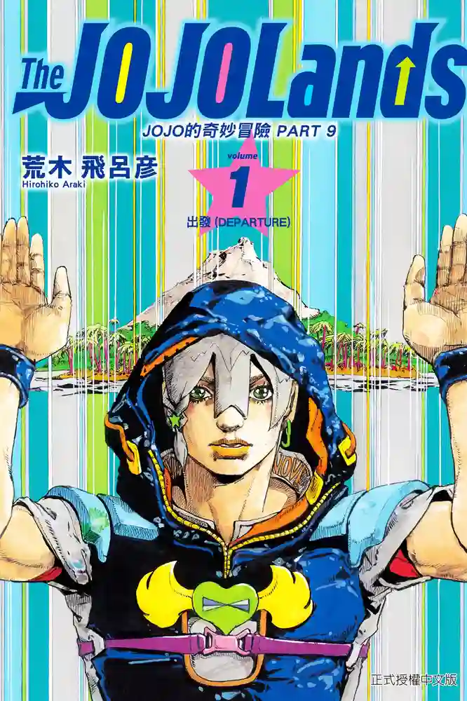 JOJO的奇妙冒险9 封面