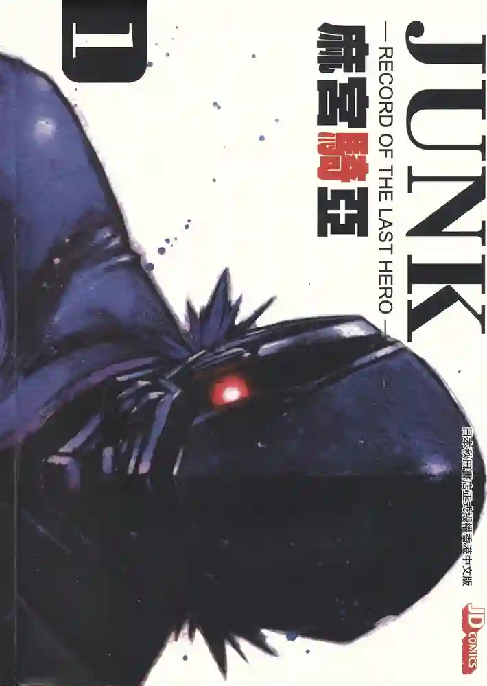 JUNK末代英雄 封面