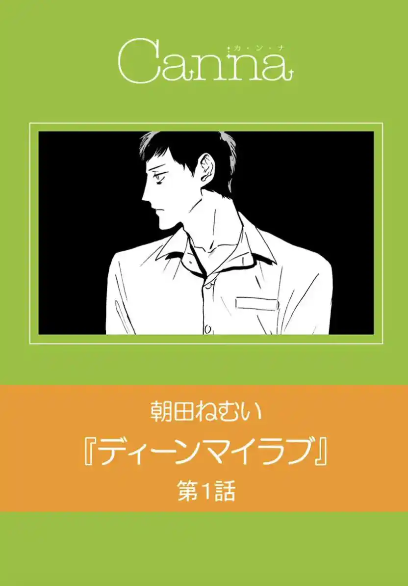 ディーンマイラブ 封面