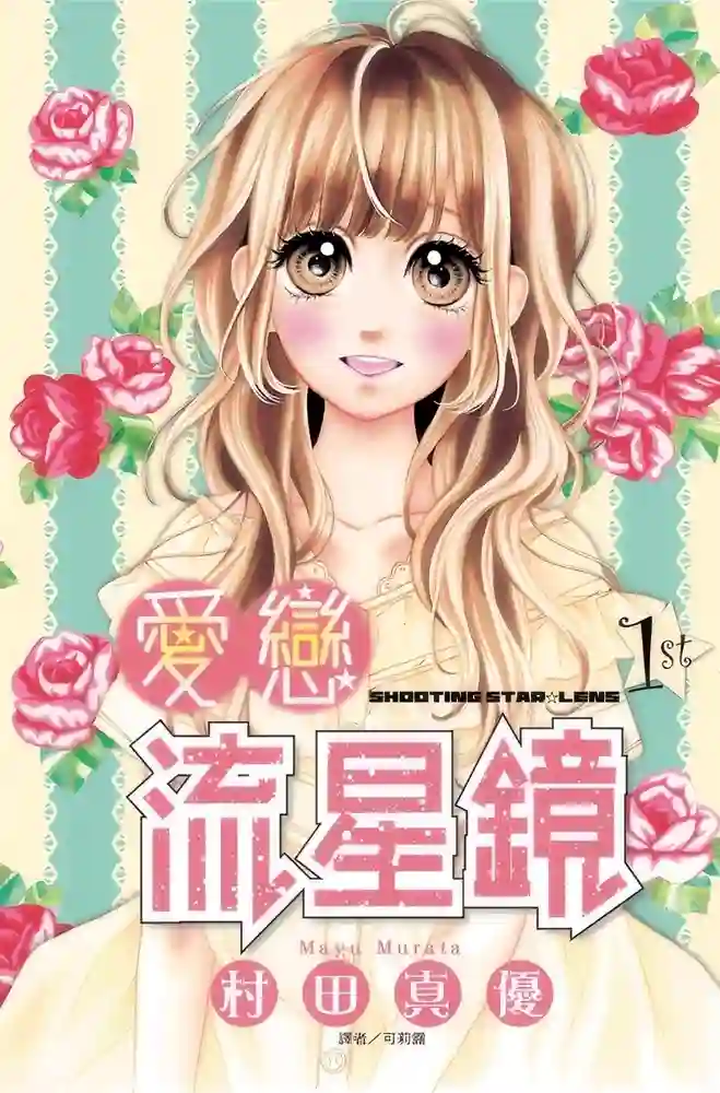 恋爱流星镜 封面