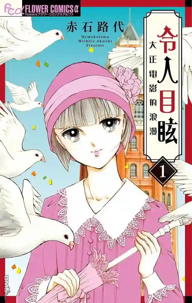 令人目眩 大正电影的浪漫 封面