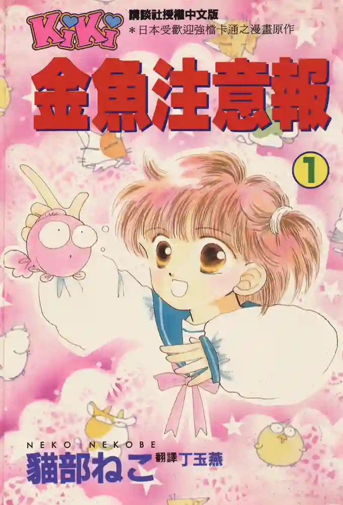 金鱼注意报 封面
